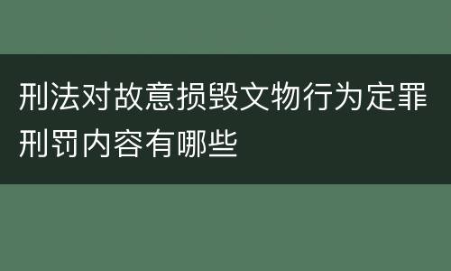 刑法对故意损毁文物行为定罪刑罚内容有哪些