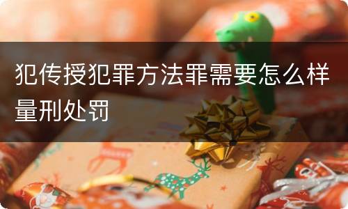 犯传授犯罪方法罪需要怎么样量刑处罚