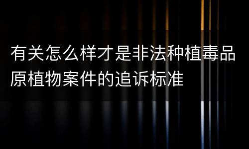 有关怎么样才是非法种植毒品原植物案件的追诉标准