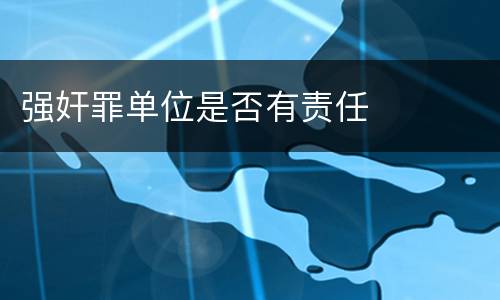强奸罪单位是否有责任