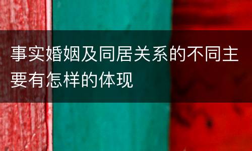 事实婚姻及同居关系的不同主要有怎样的体现
