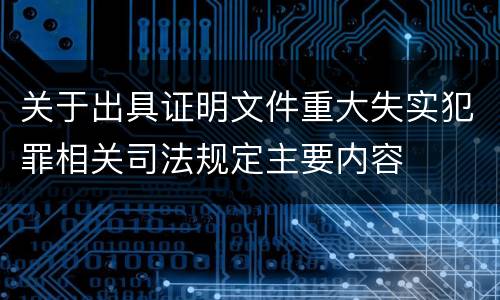 关于出具证明文件重大失实犯罪相关司法规定主要内容