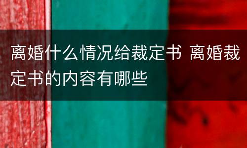 离婚什么情况给裁定书 离婚裁定书的内容有哪些