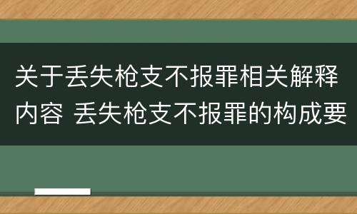 关于丢失枪支不报罪相关解释内容 丢失枪支不报罪的构成要件