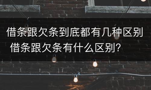 借条跟欠条到底都有几种区别 借条跟欠条有什么区别?