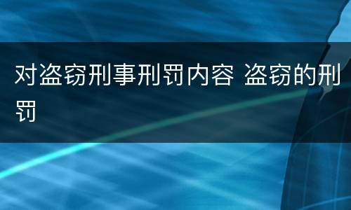 对盗窃刑事刑罚内容 盗窃的刑罚