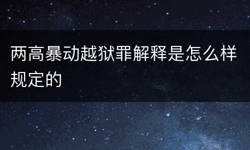 两高暴动越狱罪解释是怎么样规定的
