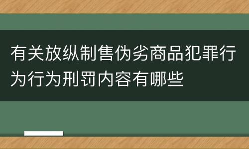 有关放纵制售伪劣商品犯罪行为行为刑罚内容有哪些