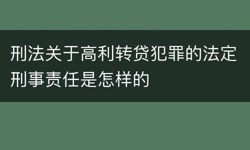 刑法关于高利转贷犯罪的法定刑事责任是怎样的