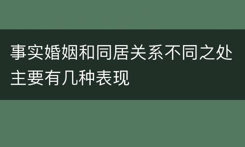 事实婚姻和同居关系不同之处主要有几种表现