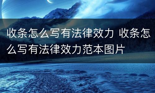 收条怎么写有法律效力 收条怎么写有法律效力范本图片