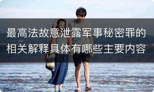 最高法故意泄露军事秘密罪的相关解释具体有哪些主要内容