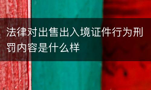 法律对出售出入境证件行为刑罚内容是什么样
