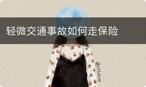 轻微交通事故如何走保险
