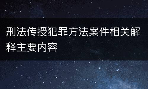 刑法传授犯罪方法案件相关解释主要内容