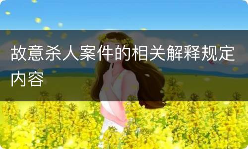 故意杀人案件的相关解释规定内容