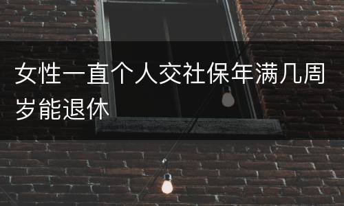 女性一直个人交社保年满几周岁能退休