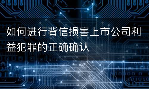 如何进行背信损害上市公司利益犯罪的正确确认