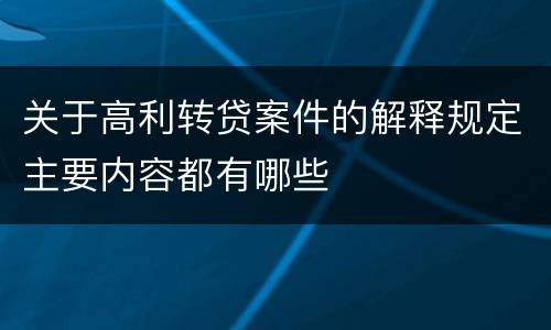 关于高利转贷案件的解释规定主要内容都有哪些