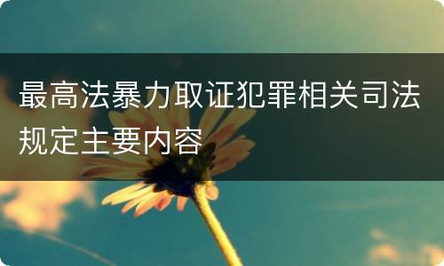 最高法暴力取证犯罪相关司法规定主要内容