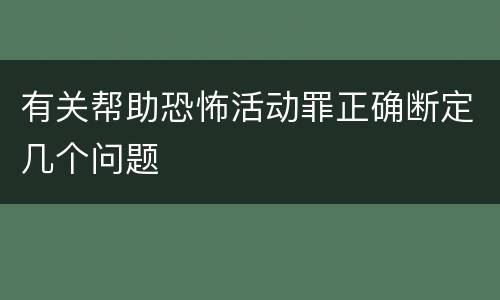 有关帮助恐怖活动罪正确断定几个问题