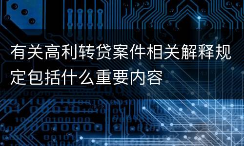 有关高利转贷案件相关解释规定包括什么重要内容