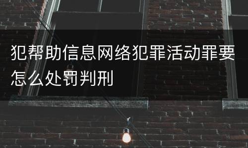 犯帮助信息网络犯罪活动罪要怎么处罚判刑