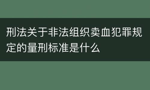 刑法关于非法组织卖血犯罪规定的量刑标准是什么