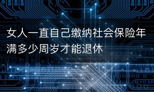 女人一直自己缴纳社会保险年满多少周岁才能退休