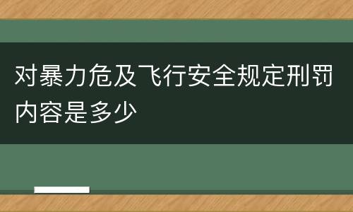 对暴力危及飞行安全规定刑罚内容是多少