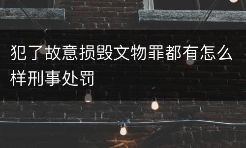 犯了故意损毁文物罪都有怎么样刑事处罚
