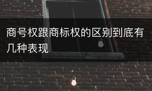 商号权跟商标权的区别到底有几种表现