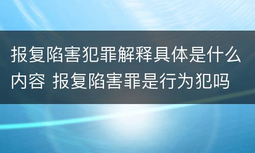 报复陷害犯罪解释具体是什么内容 报复陷害罪是行为犯吗
