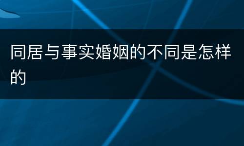 同居与事实婚姻的不同是怎样的