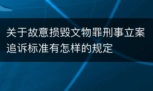 关于故意损毁文物罪刑事立案追诉标准有怎样的规定
