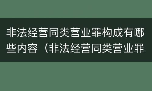 非法经营同类营业罪构成有哪些内容（非法经营同类营业罪构成要件）