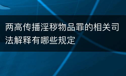 两高传播淫秽物品罪的相关司法解释有哪些规定
