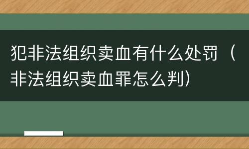 犯非法组织卖血有什么处罚（非法组织卖血罪怎么判）