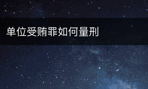 单位受贿罪如何量刑