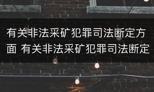 有关非法采矿犯罪司法断定方面 有关非法采矿犯罪司法断定方面的问题