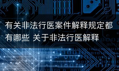 有关非法行医案件解释规定都有哪些 关于非法行医解释