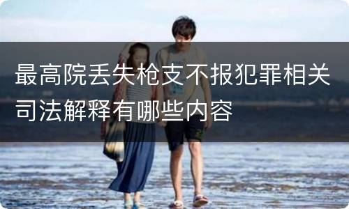 最高院丢失枪支不报犯罪相关司法解释有哪些内容