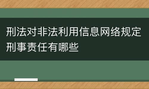 刑法对非法利用信息网络规定刑事责任有哪些