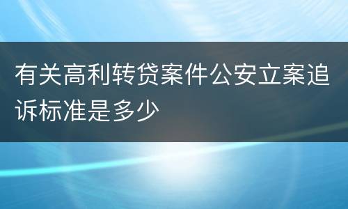 有关高利转贷案件公安立案追诉标准是多少