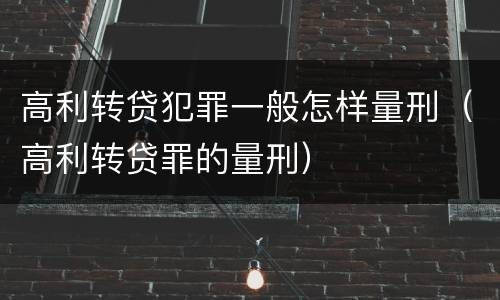 高利转贷犯罪一般怎样量刑（高利转贷罪的量刑）