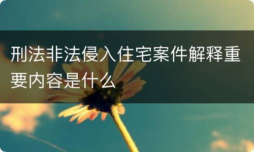 刑法非法侵入住宅案件解释重要内容是什么