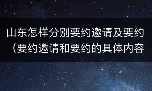 山东怎样分别要约邀请及要约（要约邀请和要约的具体内容）