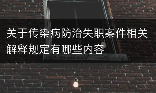 关于传染病防治失职案件相关解释规定有哪些内容