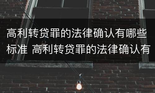高利转贷罪的法律确认有哪些标准 高利转贷罪的法律确认有哪些标准呢
