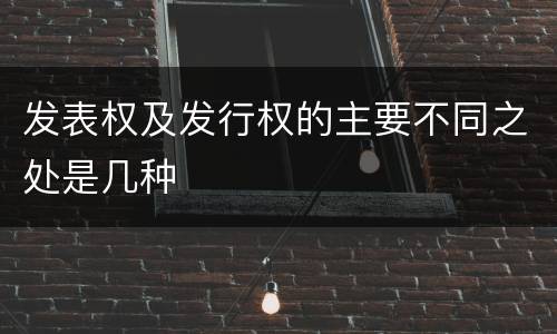发表权及发行权的主要不同之处是几种
